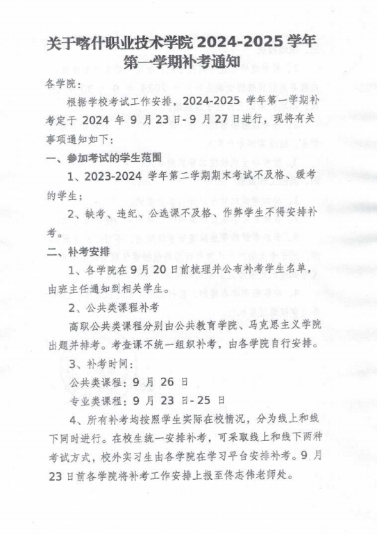 關於天美平台 2024-2025學年第一學期補考通知1