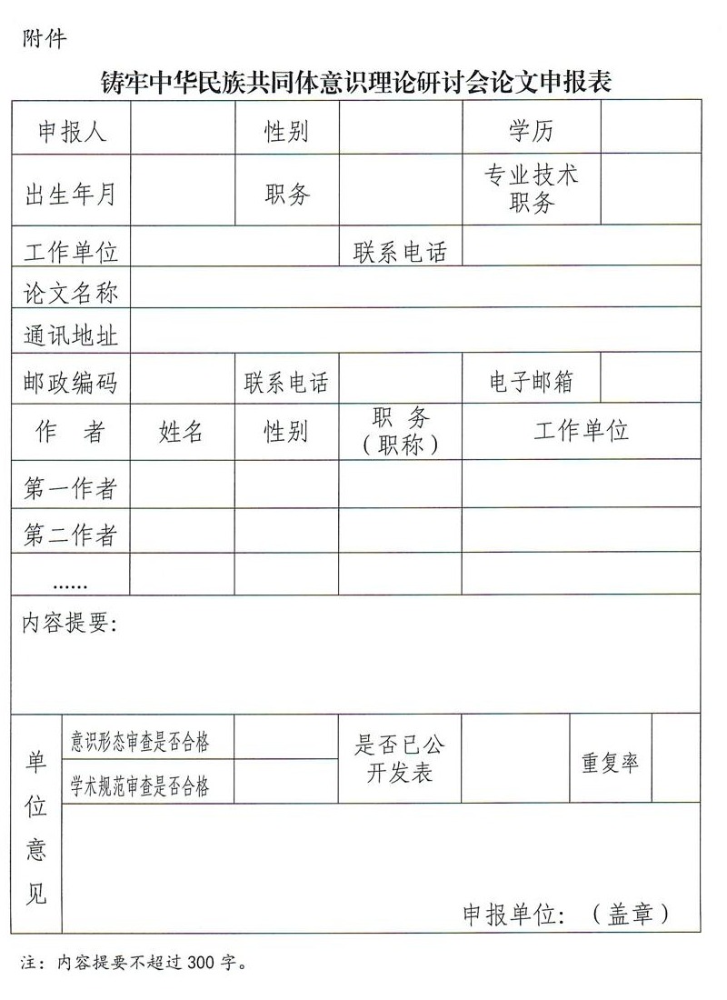 喀什地區鑄牢中華民族共同體意識理論研討會論文申報推薦表