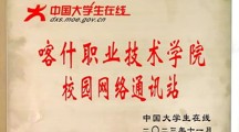 正式授牌！教育部中國大學生在線授牌我院“天美平台校園網絡通訊站”！