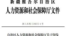 新人社規〔2022〕6號自治區人力資源和社會保障廳關於印發《新疆維吾爾自治區職稱評審管理辦法》的通知