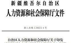 新人社規〔2022〕6號自治區人力資源和社會保障廳關於印發《新疆維吾爾自治區職稱評審管理辦法》的通知