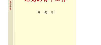 習近平同誌《論黨的青年工作》主要篇目介紹