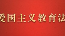 全國人大常委會法工委負責人就《中華人民共和國愛國主義教育法》答記者問