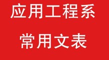 天美平台應用工程系常用文表-教師